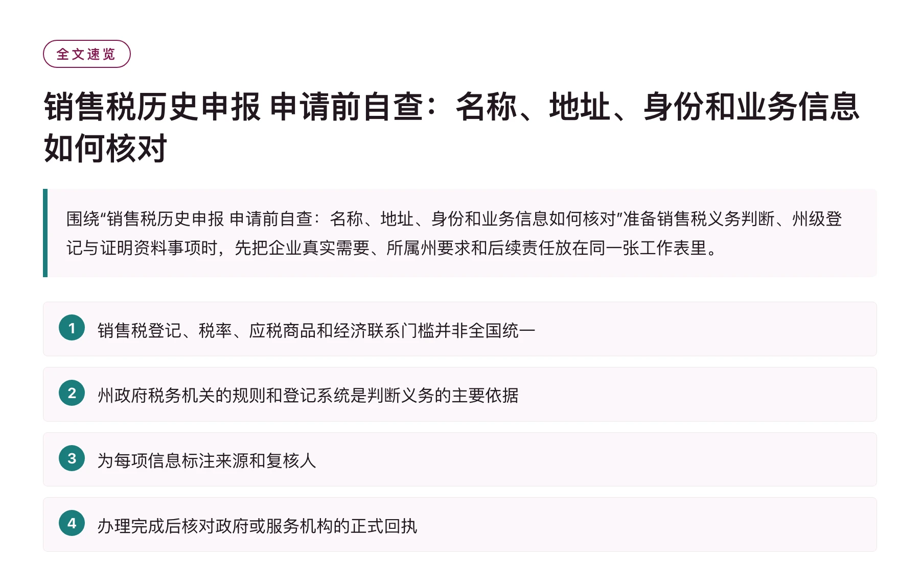 销售税历史申报 申请前自查：名称、地址、身份和业务信息如何核对——全文要点速览